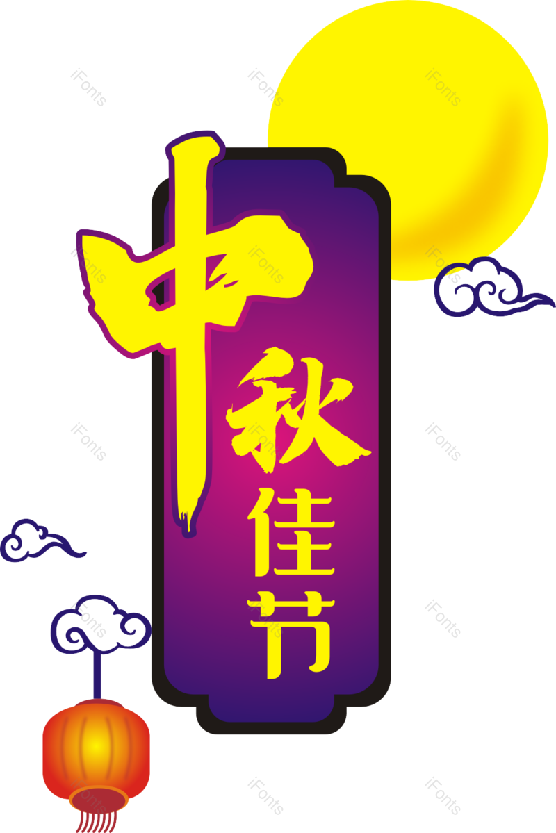 祥云图片,灯笼元素,中秋节PNG,主题免抠素材